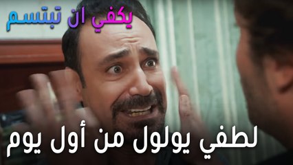 يكفي أن تبتسم الحلقة 11 - لطفي يولول من أول يوم