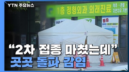 "2차 접종 마쳤는데"...곳곳 돌파감염에 '부스터샷' 고려 / YTN
