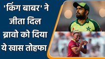 PAK vs WI 4th T20I: Babar Azam gifts his Jersey to Dwayne Bravo after Match | Oneindia Sports