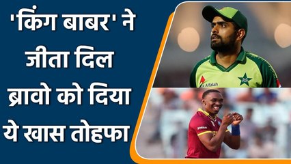 Download Video: PAK vs WI 4th T20I: Babar Azam gifts his Jersey to Dwayne Bravo after Match | Oneindia Sports