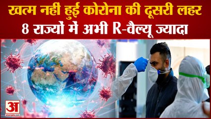 Central Government ने किया आगाह, 8 States में अभी भी R-value ज्यादा | Coronavirus In India