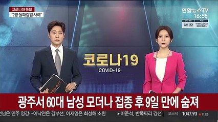 Descargar video: 광주서 60대 남성 모더나 접종 후 9일 만에 숨져