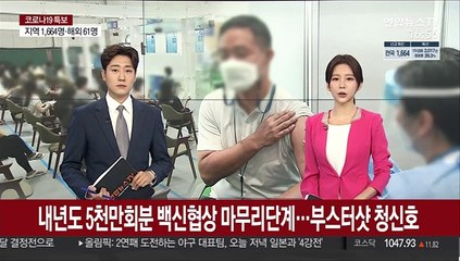 내년도 5천만회분 백신 협상 마무리 단계…부스터샷 청신호