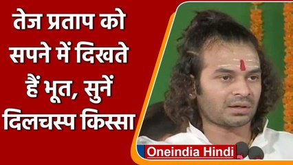 Bihar : Lalu Yadav के बड़े बेटे Tej Pratap Yadav बोले- भाषण सुनने आते हैं भूत | वनइंडिया हिंदी