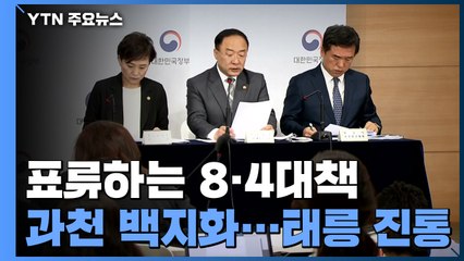 8·4 대책 1년째 표류...양도세 개편에 매물 잠김 우려까지 / YTN