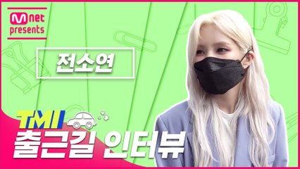 [TMI NEWS] 출근길 TMI 인터뷰｜전소연