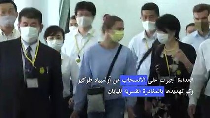 البيلاروسية تسيمانوسكايا تغادر اليابان في رحلة متجهة إلى فيينا