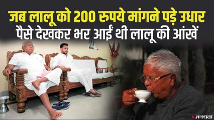 जब लालू यादव को मांगने पड़े थे 200 रुपये उधार, भर आई थीं आंखें, देखिए पूरा किस्सा