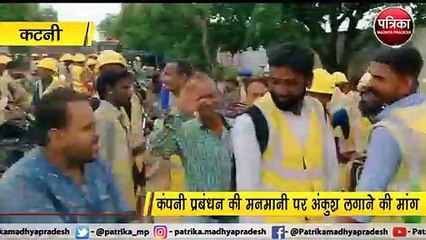 कटनी : सीमेंट कंपनी के मजदूरों की हड़ताल