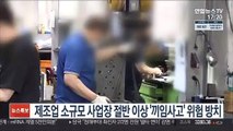 제조업 소규모 사업장 절반 이상 '끼임사고' 위험 방치