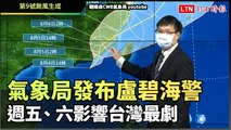 氣象局14：30發布盧碧海警 週五、六影響台灣最劇(翻攝自CWB氣象局youtube)