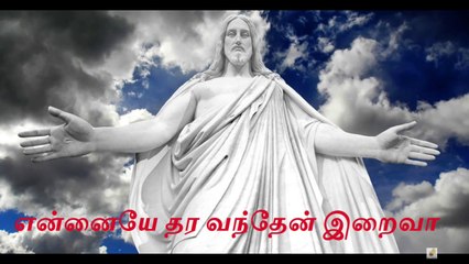 என்னையே தர வந்தேன் இறைவா பாடல் வரிகள் | Ennaiye Thara Vanthen Iraiva Song Lyrics