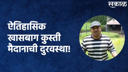 Miserable State Of Khasbag Maidan : कोल्हापुरच्या ऐतिहासिक खासबाग कुस्ती मैदानाची दुरवस्था!