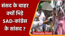 Parliament के बाहर Harsimrat Kaur और Congress के Ravneet Bittu में जुबानी जंग | वनइंडिया हिंदी