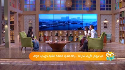 جورجينا طواف: أول مرة أروح مهرجان الجونة كان شعري "مبلول".. وباخد قراراتي في اللبس في أخر لحظة