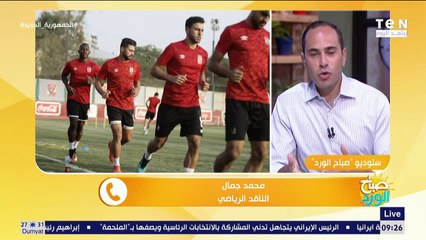 الناقد الرياضي محمد جمال يكشف كواليس استعدادات الأهلي للقائه المؤجل مع وادي دجلة