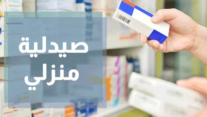 ما هي الادوية التي احتاجها في صيدلية منزلي