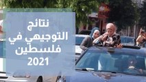 نتائج التوجيهي في فلسطين 2021