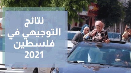 نتائج التوجيهي في فلسطين 2021