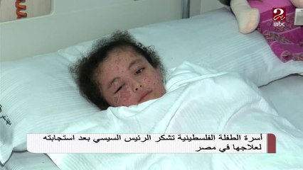 أسرة الطفلة الفلسطينية تشكر الرئيس السيسي بعد استجابته السريعة لعلاج ابنتهم بمصر