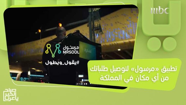 تطبيق مرسول.. خدمة سريعة لتوصيل طلباتك في أي وقت ومن أي مكان في المملكة!