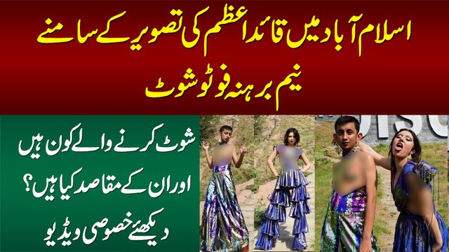 Islamabad Me Quaid e Azam Ki Picture Ke Samne Vulgar Shoot - Aise Bold Shoot Ka Maqsad Kia Tha?