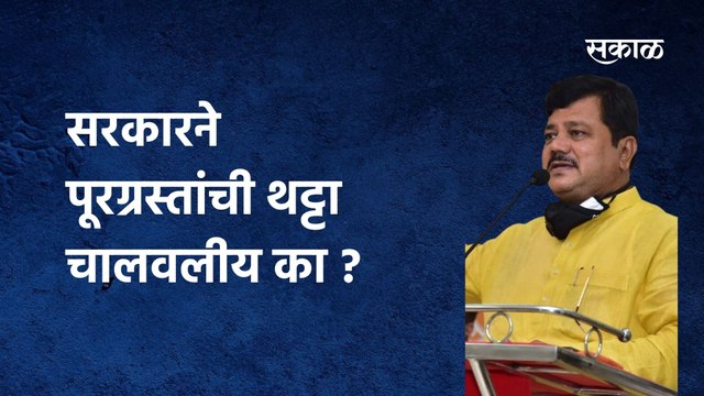 Pravin Darekar On Flood Victims help | सरकारने पूरग्रस्तांची थट्टा चालवलीय का ? : प्रवीण दरेकर