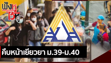 คืบหน้าเยียวยา ม.39-ม.40  | ฟังหูไว้หู (3 ส.ค. 64)