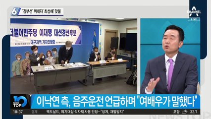 이낙연 ‘김부선’ 꺼내자…이재명 ‘최성해’ 맞불