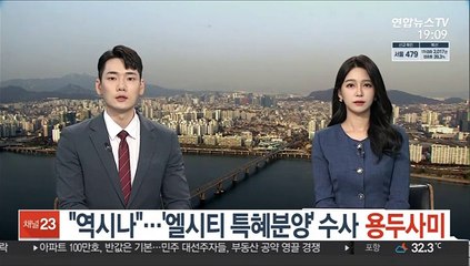 "혹시나 했지만 역시"…'엘시티 특혜분양 리스트' 수사 용두사미