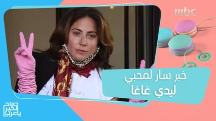 خبر سار لمحبي ليدي غاغا.. وبيونسيه الأولى عالمياً!