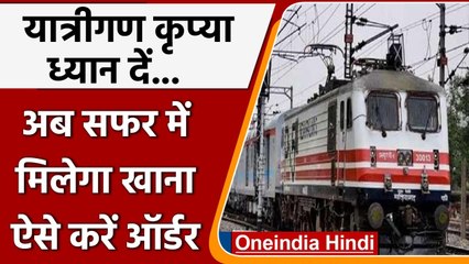 Indian Railway: यात्रियों के लिए दोबारा चालू की Train में खाना पहुंचाने की Facility | वनइंडिया हिंदी