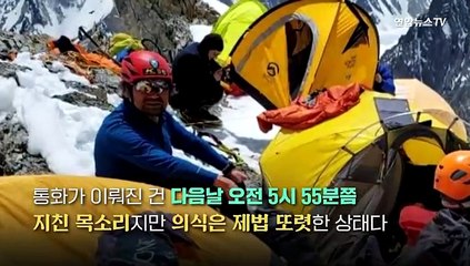 [PICK] 히말라야에 잠든 김홍빈…수색 직전 구조요청 육성