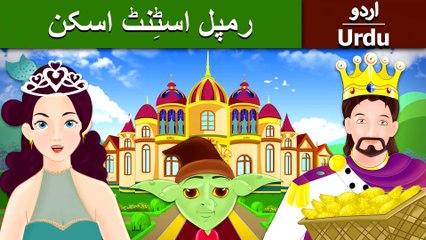 برمن کے موسیقار | Rumpelstiltskin in Urdu | Urdu Fairy Tales | Ultra HD