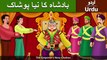 بادشاہ کا نیا پوشاک | Emperors New Clothes in Urdu | Urdu Fairy Tales | Ultra HD