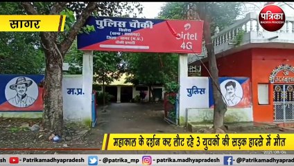 सागर : महाकाल के दर्शन कर लौट रहे 3 युवकों की सड़क हादसे में मौत