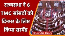 Rajya Sabha से हंगामें के बाद कार्रवाई, 6 TMC MPs सस्पेंड, जानिए क्यों? | वनइंडिया हिंदी