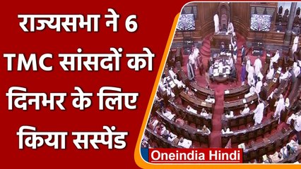 Rajya Sabha से हंगामें के बाद कार्रवाई, 6 TMC MPs सस्पेंड, जानिए क्यों? | वनइंडिया हिंदी