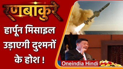 Ranbankure: India को Anti-Ship Harpoon Missile देगा America,जानें खासियत | वनइंडिया हिंदी
