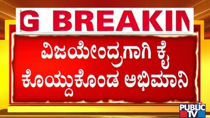 ವಿಜಯೇಂದ್ರಗೆ ಸಿಗದ ಸಚಿವ ಸ್ಥಾನ; ಕೈ ಕೊಯ್ದುಕೊಂಡ ಅಭಿಮಾನಿ | Vijayendra Fan Shivakumar Aradhya