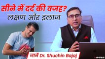 सीने के दर्द से सम्बंधित सारी महत्वपूर्ण जानकारियां जानें  Dr. Shuchin Bajaj