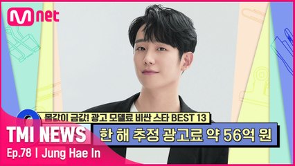 [78회] ′밥 잘 사주는 예쁜 누나′ 이후 쏟아진 러브콜로 12개의 광고를 찍은 정해인이 받게 된 광고료는?