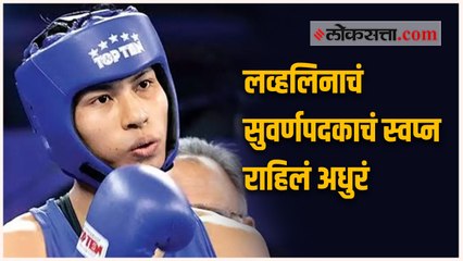बॉक्सिंगमध्ये लव्हलिनाला कांस्यपदक; टोक्यो ऑलिम्पिकमध्ये भारताच्या खात्यात तिसरे पदक
