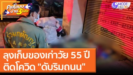 ลุงเก็บของเก่าวัย 55 ปี ติดโควิด "ดับริมถนน" (4 ส.ค. 64) คุยโขมงบ่าย 3 โมง