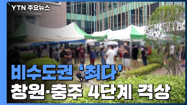 비수도권 '최다'...창원·충주 거리두기 4단계 격상 / YTN