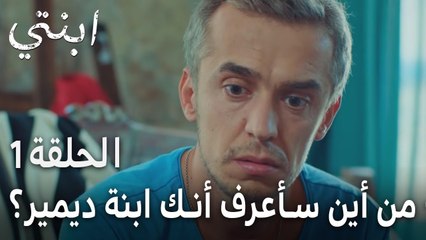 مسلسل ابنتي الحلقة 1 - من أين سأعرف أنك ابنة ديمير؟