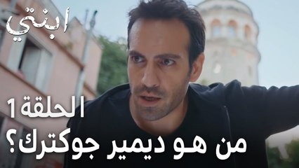 مسلسل ابنتي الحلقة 1 - من هو ديمير جوكترك؟