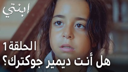 مسلسل ابنتي الحلقة 1 - هل أنت ديمير جوكترك؟