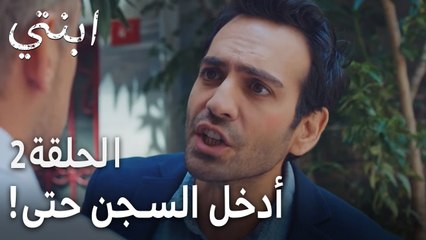 مسلسل ابنتي الحلقة 2 - أدخل السجن حتى