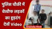 Viral Video: Agra की पुलिस चौकी में बैखोफ 4 लड़कों का हुड़दंग, खाकी का उड़ाया मजाक | वनइंडिया हिंदी